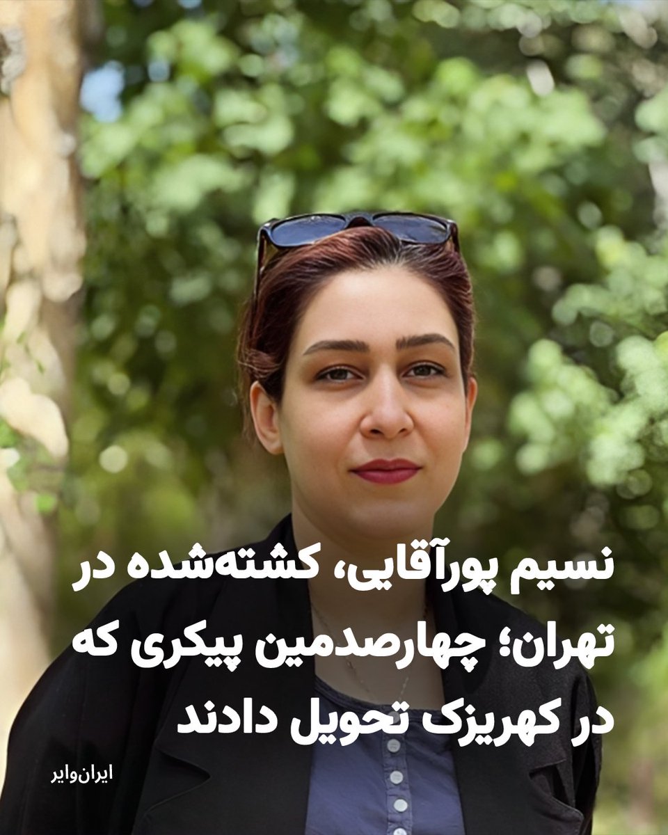 تصویر ثبت‌شده نسیم پورآقایی
