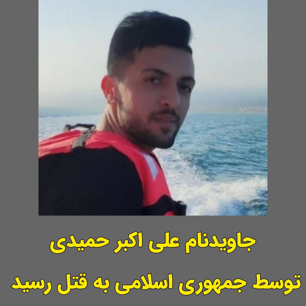 تصویر ثبت‌شده علی‌اکبر حمیدی