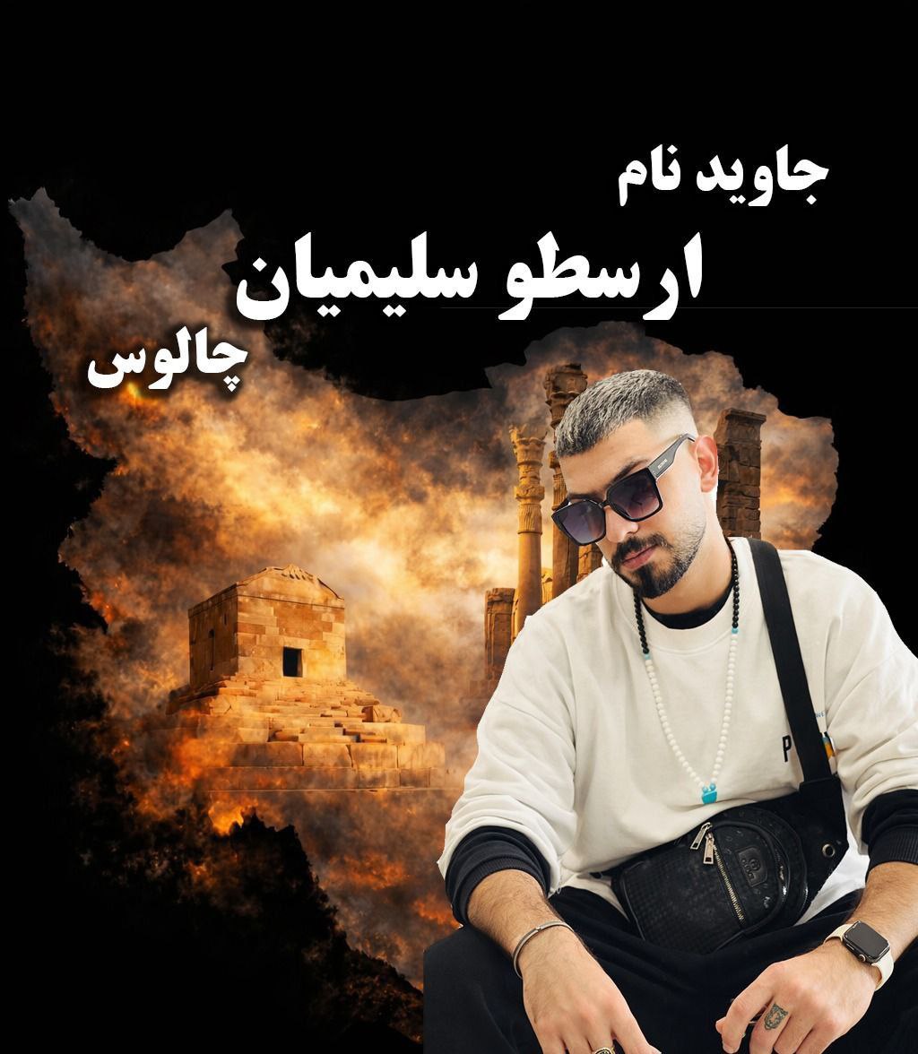 Arastu Salimian · ارسطو سلیمیان