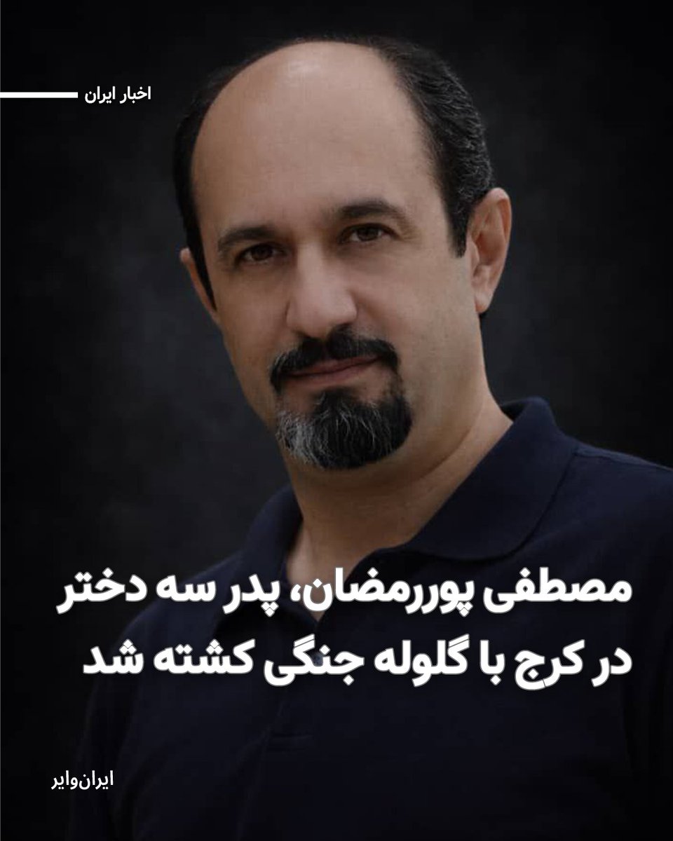 Mostafa Pourramazan · مصطفی پوررمضان