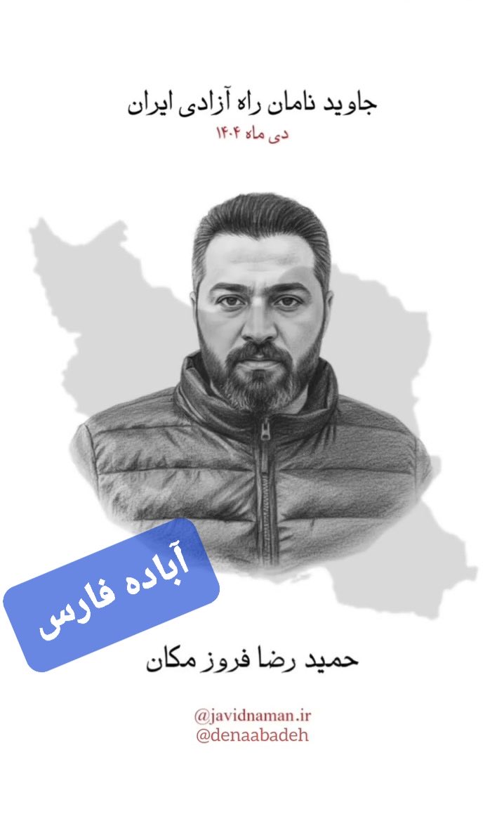 Hamidreza Foruzmakan · حمیدرضا فروزمکان
