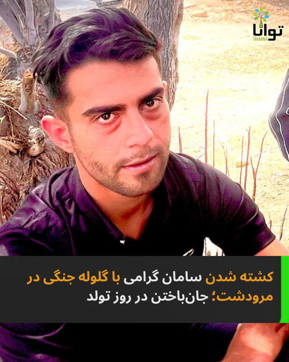 تصویر ثبتشده سامان گرامی
