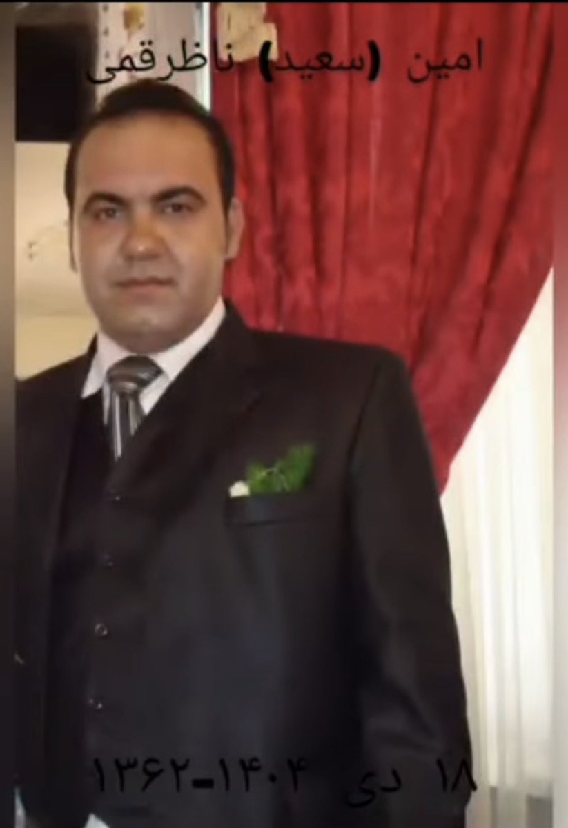 Amin (Saeid) Nazer Qomi · امین (سعید) ناظر قمی