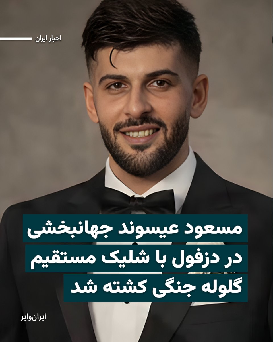 Masoud Isavand Jahanbakhshi · مسعود عیسوند جهانبخشی
