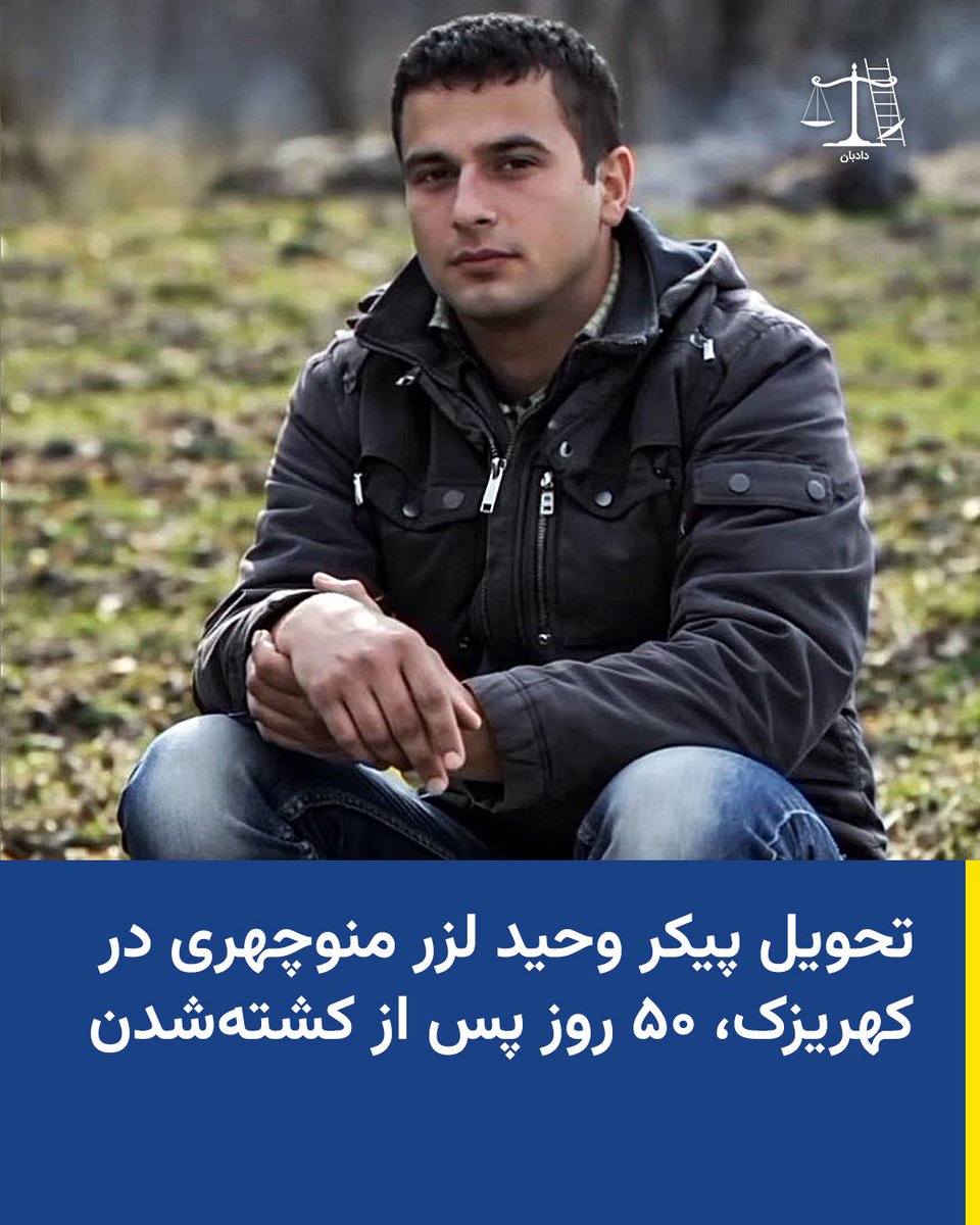 Vahid Lazar Manouchehri · وحید لزر منوچهری